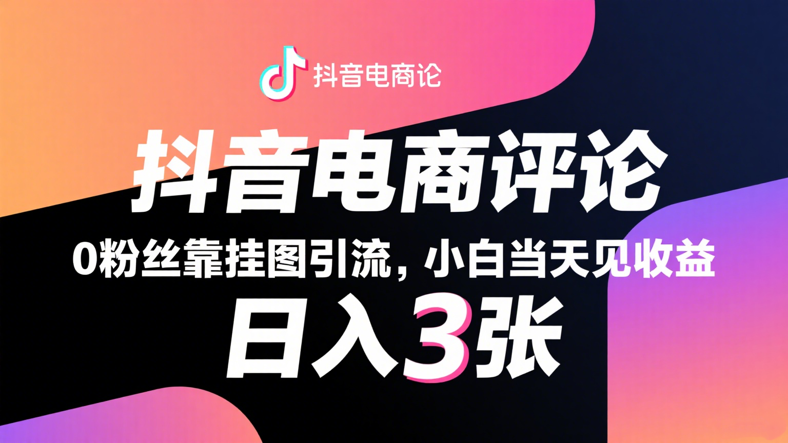 抖音电商评论，0粉丝靠挂图引流，被动赚抖音搜索佣金，小白当天见收益，日入300+-轻金阁