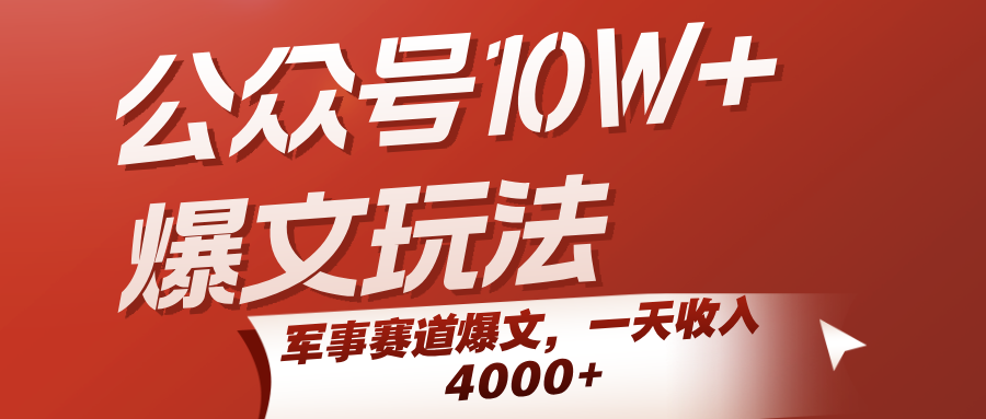 公众号10W+爆文玩法，军事赛道爆文，一天收入4000+-轻金阁