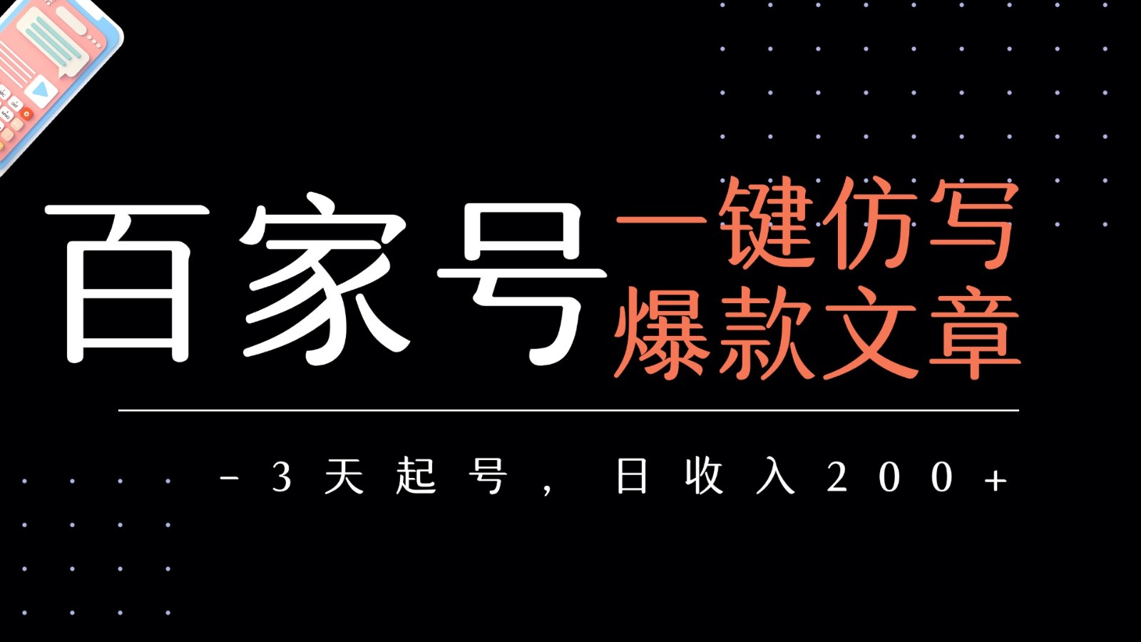 百家号一键仿写爆款文章 3天起号 日均收益200+-轻金阁
