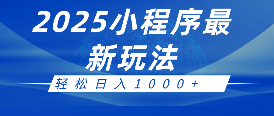 2025小程序最新推广玩法，全自动收益日入1000+-轻金阁