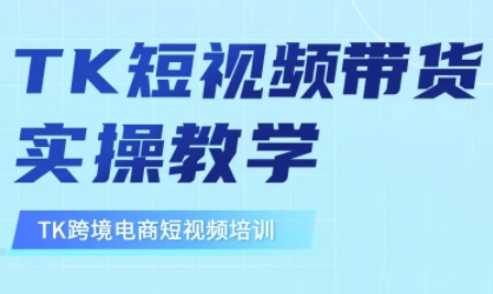 东南亚TikTok短视频带货，TK短视频带货实操教学-轻金阁