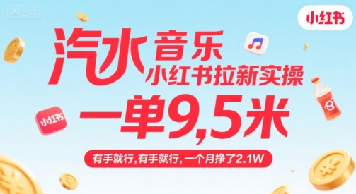 汽水音乐小红书拉新实操，，一单9.5米，有手就行，一个月挣了2.1W-轻金阁