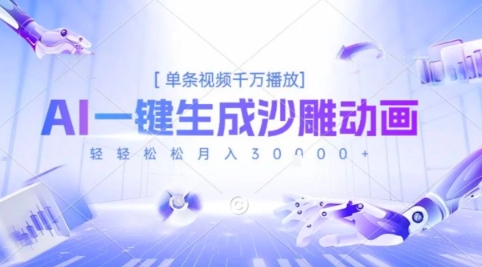 2025爆火的AI沙雕动画玩法，一键生成沙雕动画，单条视频千W播放，轻轻松松月入3W【揭秘】-轻金阁