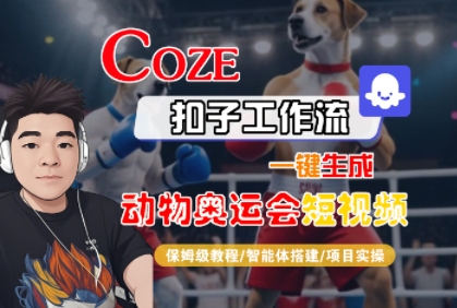 Coze扣子工作流一键生成动物奥运会短视频，保姆级教程-智能体搭建-项目实操-轻金阁