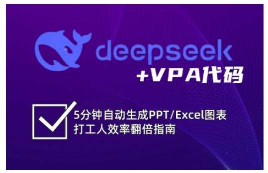 deepseek+VPA代码，5分钟自动生成PPT/Excel图表打工人效率翻倍指南-轻金阁