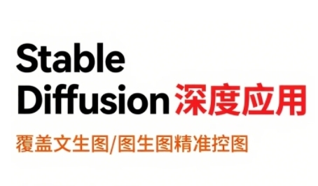 StableDiffusion深度应用，覆盖文生图-图生图精准控图，从文生图到视频全流程，AiGC系列教程-轻金阁
