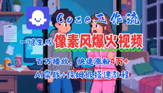 用AI智能体批量生成爆火像素风情感视频，2分钟一条，播放量轻松破百万快速涨粉4W+-轻金阁