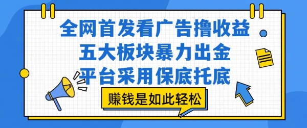 全网首发看广告撸收益，五大板块暴力出金，平台采用保底托底，挣钱是如此轻松作【揭秘】-轻金阁