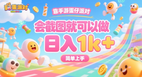 靠手游蛋仔派对，会截图就可以做，日入1k+，简单上手【揭秘】-轻金阁