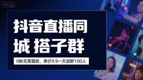 抖音直播同城搭子群，0粉无需露脸，单价19.9，一天进群100人-轻金阁