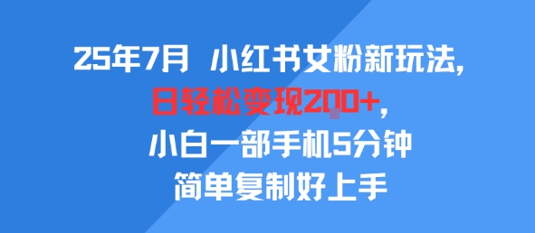 25年7月小红书女粉新玩法，公域转私域变现，日轻松变现2张+，5分钟简单复制好上手-轻金阁