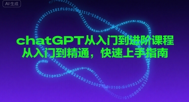 chatGPT从入门到进阶课程，从入门到精通，快速上手指南-轻金阁
