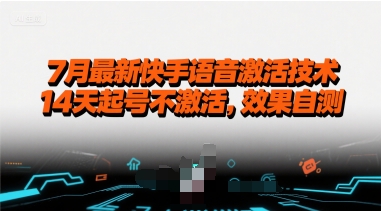 7月最新快手语音激活技术，14天起号不激活，效果自测-轻金阁