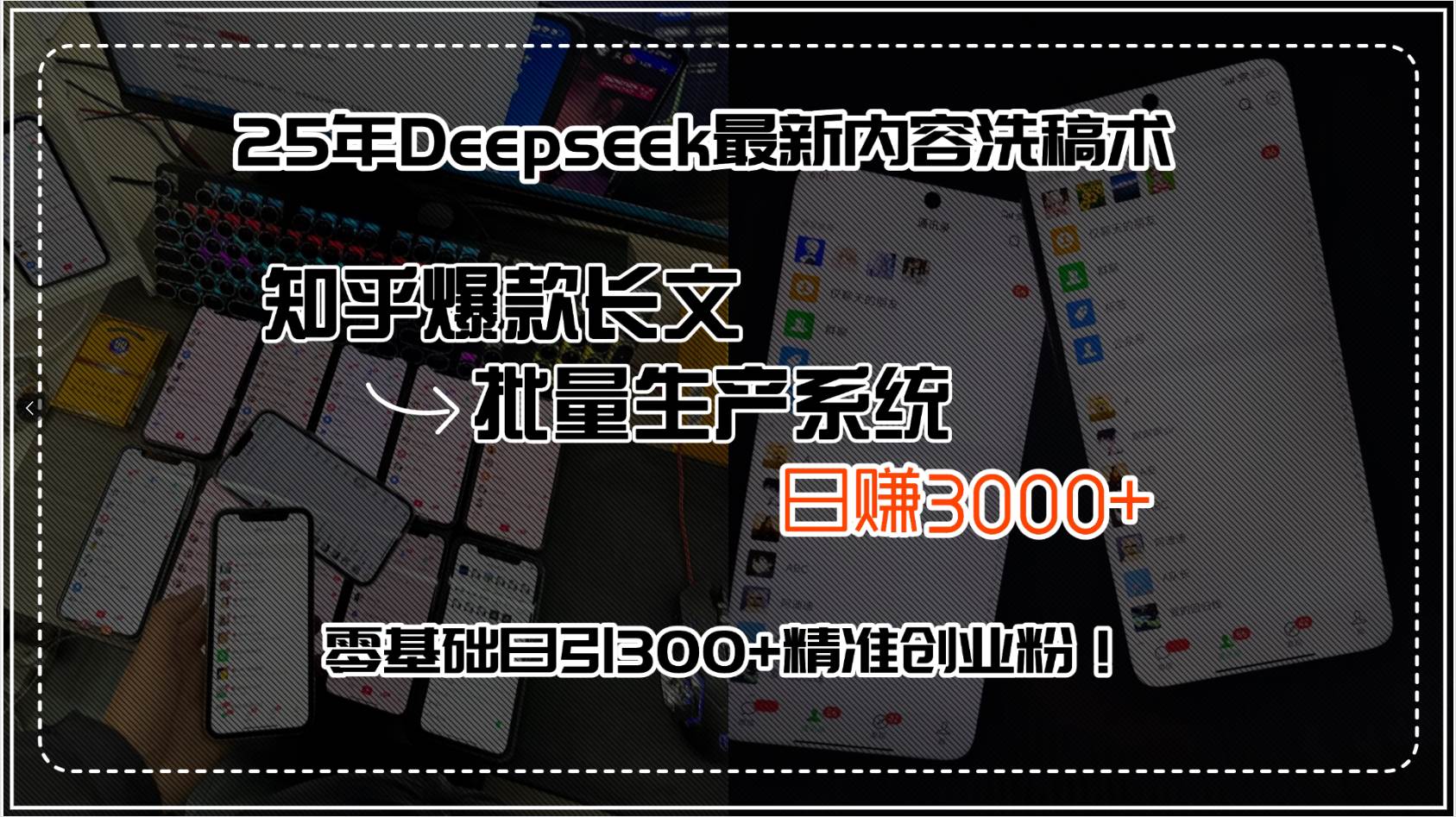 （15500期）25年Deepseek最新内容洗稿术，知乎爆款长文批量生产系统，日赚3000+，…-轻金阁