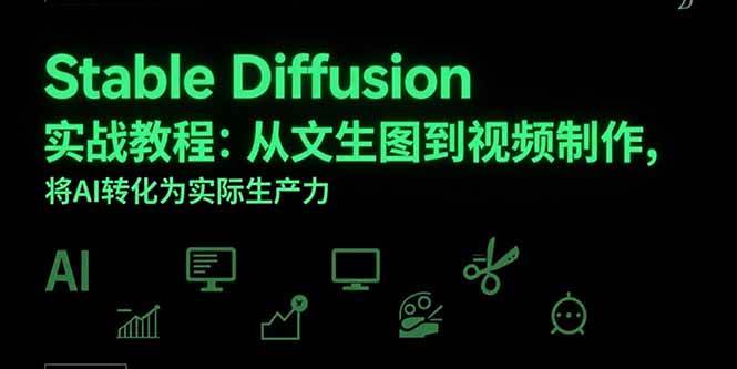 （15494期）Stable Diffusion实战教程：从文生图到视频制作，将AI转化为实际生产力-轻金阁