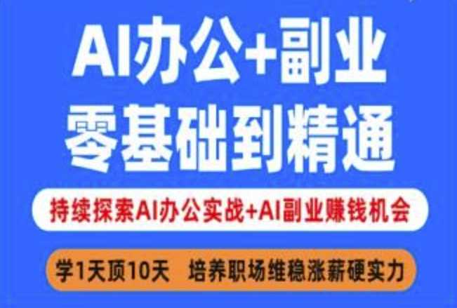 AI办公+副业，零基础到精通，持续探索AI办公实战+AI副业挣钱机会-轻金阁