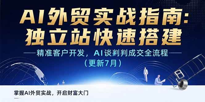 （15493期）AI+外贸实战指南：独立站快速搭建,精准客户开发,AI谈判成交全流程(更新…-轻金阁