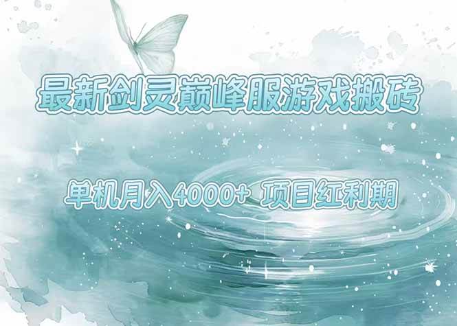 （15491期）最新剑灵巅峰服游戏搬砖，项目红利期，单机稳定4000+操作简单好上手-轻金阁