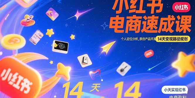 （15490期）小红书虚拟电商速成课：个人定位分析，原创产品开发，14天变现路径规划-轻金阁
