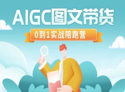 AIGC图文带货，0到1实战陪跑营-轻金阁