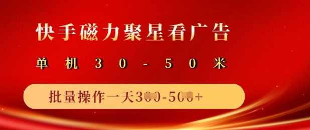 快手磁力聚星广告分成新玩法，单机50+，10部手机矩阵操作日入5张-轻金阁