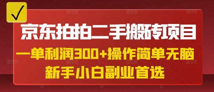 京东拍拍二手搬砖项目，一单纯利润3张，操作简单，小白兼职副业首选-轻金阁