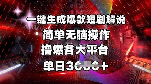 全网首发!一键生成爆款短剧解说，操作简单，撸爆各大平台，单日多张-轻金阁