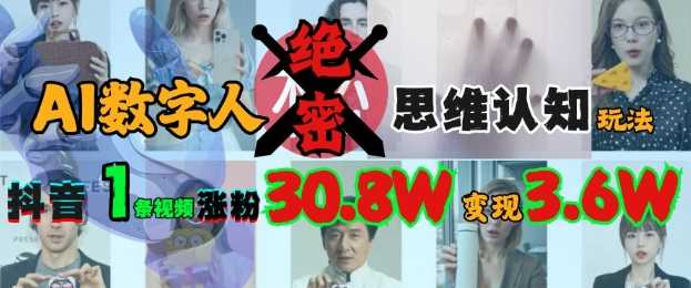 AI数字人绝密思维认知玩法，抖音1条视频涨粉30.8W，变现过W-轻金阁