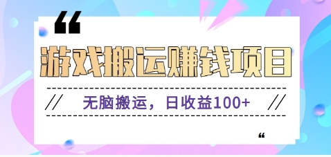 抖音快手小游戏搬砖赚钱项目，无脑搬运，边玩边赚钱日收益100+-轻金阁