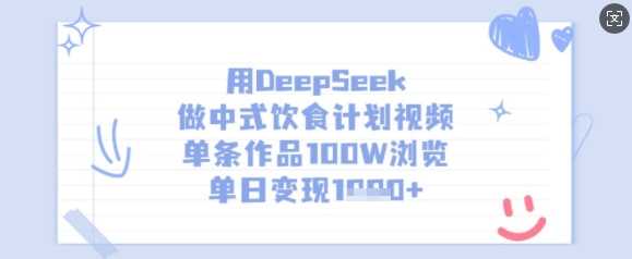 用DeepSeek做中式饮食计划视频，单条作品100W浏览，单日变现多张-轻金阁