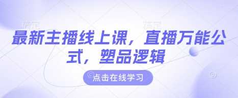 最新主播线上课，直播万能公式，塑品逻辑-轻金阁