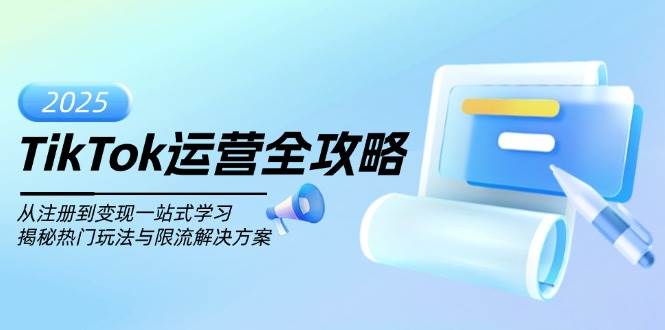 TikTok运营全攻略，从注册到变现一站式学习，揭秘热门玩法与限流解决方案-轻金阁