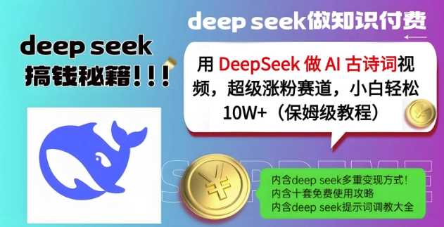 用DeepSeek做AI古诗词视频，超级涨粉赛道，小白轻松涨粉10W+(保姆级教程)-轻金阁