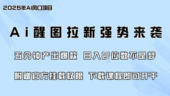 零门槛，AI醒图拉新席卷全网，5分钟产出爆款，日入四位数，附赠官方挂载权限-轻金阁