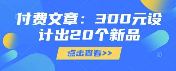 付费文章：300元设计出20个新品-轻金阁