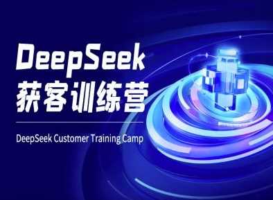 DeepSeek获客训练营-ai电商教程-轻金阁