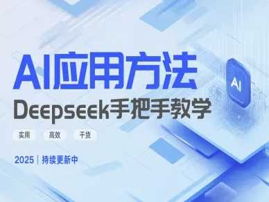 Deepseek实际应用技巧—手把手教学版，实用高效干货-轻金阁
