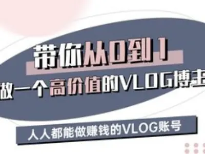 带你从0-1做一个高价值的VLOG博主三期，人人都能做挣钱的VLOG账号-轻金阁
