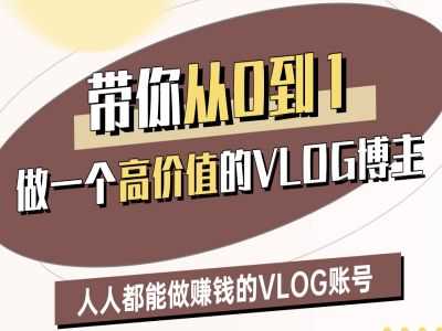 带你从0-1做一个高价值的VLOG博主二期，人人都能做挣钱的VLOG账号-轻金阁
