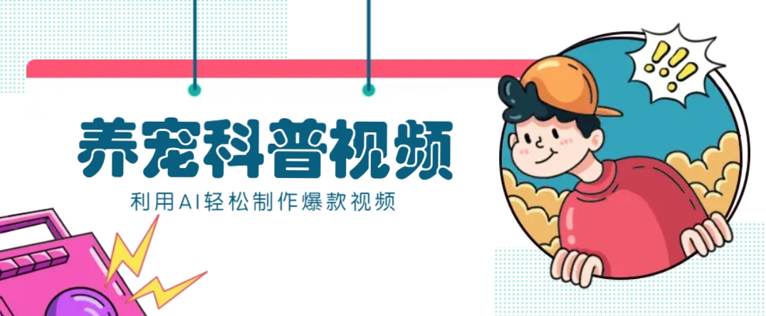 教你利用AI+数字人快速制作养宠科普视频，助大家快速涨粉月赚万元-轻金阁