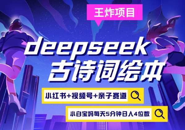 deepseek+小红书视频号+古诗词绘本，亲子赛道，高端宝妈粉，起号快每天五分钟，日入四位数-轻金阁