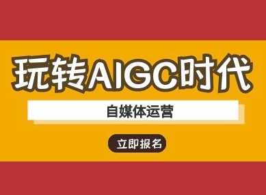 玩转AIGC时代-自媒体运营ai教程-轻金阁