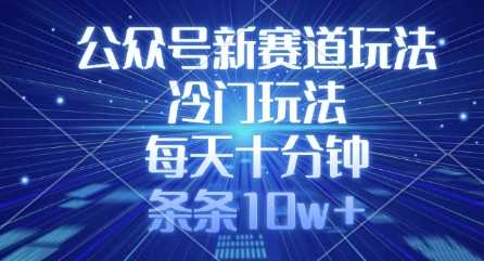公众号新赛道玩法，冷门玩法，每天十分钟，条条10w+-轻金阁