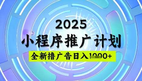 2025微信小程序推广计划，撸广告玩法，日均5张，稳定简单【揭秘】-轻金阁