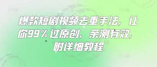 爆款短剧视频去重手法，让你99%过原创，亲测有效，附详细教程-轻金阁