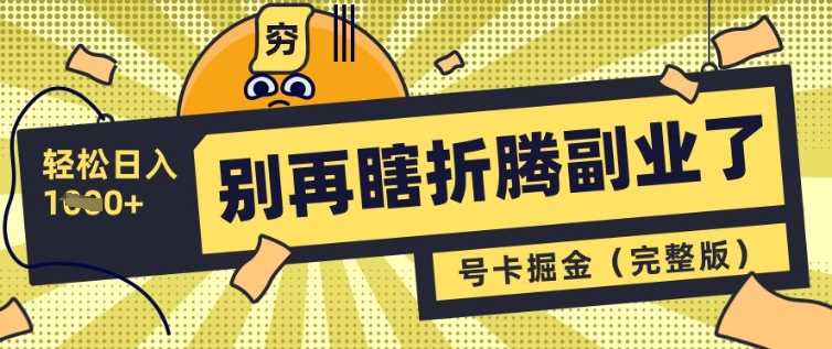 别再瞎折腾副业了，号卡共创分销，让你轻松日入多张(完整版)-轻金阁