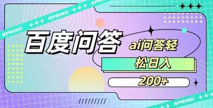 百度ai问答，人人可操作，日入2张-轻金阁