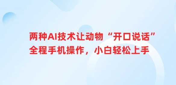 两种AI技术让动物“开口说话”全程手机操作，小白轻松上手-轻金阁