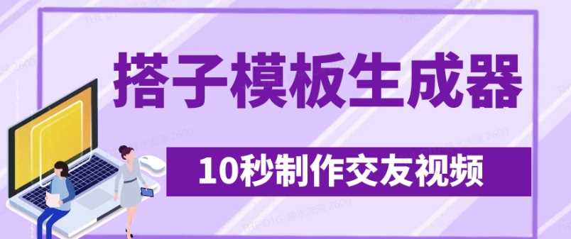 最新搭子交友模板生成器，10秒制作视频日引500+交友粉-轻金阁