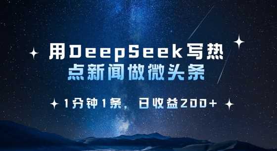 用DeepSeek写热点微头条，1分钟1条，日收益2张-轻金阁